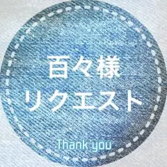 百々様 リクエスト 2点 まとめ商品