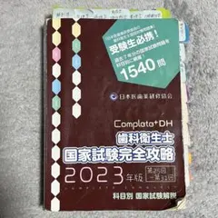 コンプリート DH 歯科衛生士 国家試験完全攻略 2023年版 - メルカリ