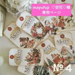 ★mayufuji ♡空花♡様専用ページ★