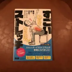 すごいストレッチ 職場で、家で、学校で働くあなたの疲れをほぐす