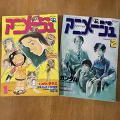 昭和レトロ　アニメージュ 1981年1月号 2月号 2冊セット