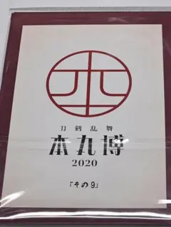 本丸博ポストカードその9