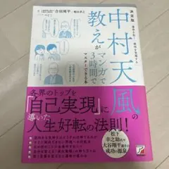 決定版 中村天風の教えがマンガで3時間でマスターできる本のサムネイル