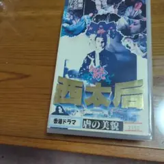 続・西太后 VHS