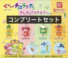 ぐーチョコランタン めじるしアクセサリー コンプリート