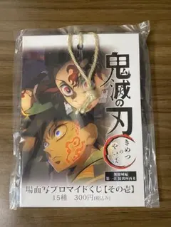 鬼滅の刃 場面写ブロマイドくじ