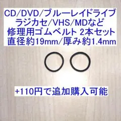 オーディオ機器 修理用ゴムベルト 2本セット 直径約19mm/厚み約1.4mmのサムネイル