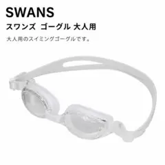 【ホワイト】スワンズ 大人用 スイミングゴーグルスイムゴーグル SWANS 水泳