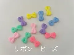 リボン ビーズ⭐️12個 アクリル カラフル