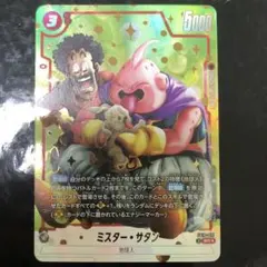 ドラゴンボール フュージョンワールド ミスター・サタン SRパラレル