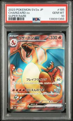 【PSA10】リザードンex SR[SV2a 185/165]