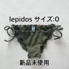 【Lepidos】ビキニ　ボトムス　0サイズ　カーキのサムネイル