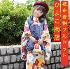 753 3歳　被布着物フルセットutatane ひよこ商店