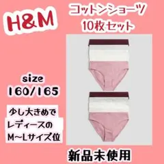 H&M◆新品タグ付き　コットンショーツ10枚セット◆160/165 Msize