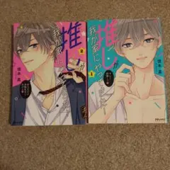 推しが我が家にやってきた! 12巻 アニメイト 特典付き 特典3枚 初版 帯