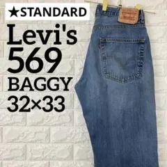 リーバイス 569 W32 バギーデニム 太めシルエット　青1758