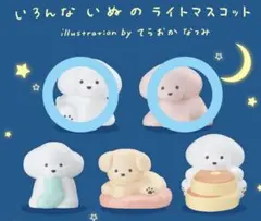 いろんないぬのライトマスコット by てらおかなつみ