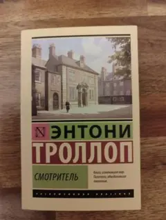 Энтони Троллоп ロシア語版の洋書