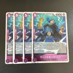 ワンピース カードゲーム ヴィンスモーク・ニジ 4枚セット　管理番号0473