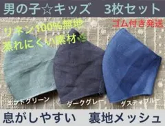 子ども　マスク　キッズ　低学年　男の子　リネン　麻　無地　グレー　青　緑　3枚