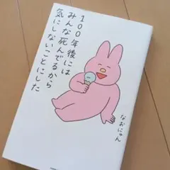 100年後にはみんな死んでるから気にしないことにした