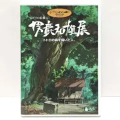 지브리 の絵職人 男鹿和雄展 トトロの森を描いた人 DVD