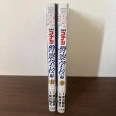 名探偵コナン 警察学校編上・下