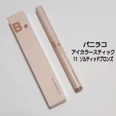 バニラコ　アイカラースティック 11 ソルティッドブロンズのサムネイル