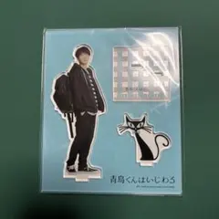 青島くんはいじわる 渡辺翔太 アクスタ