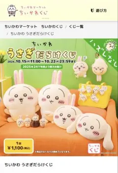 ちいかわ うさぎだらけくじ まとめ売りのサムネイル