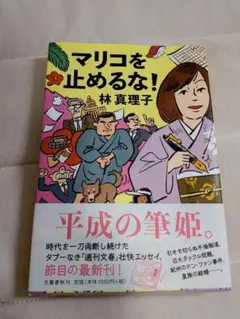 マリコを止めるな!　林真理子