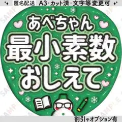 A3①snowman阿部亮平10【ぷっくりうちわ文字】あべちゃん最少素数おしえて