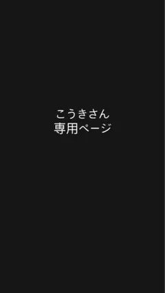こうきさん　専用ページ