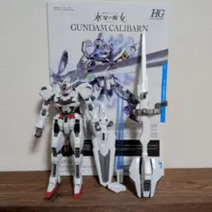 HG キャリバーン 完成品 箱無し　説明書台座付 ジャンクのサムネイル