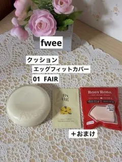 【fwee】クッションエッグフィットカバー 01 FAIR ＋おまけ