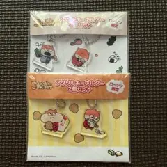 こねずみ　アクリルキーホルダー2個セット　ローソン限定　にしむらゆうじ