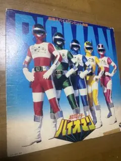 超電子バイオマン。3。 - メルカリ