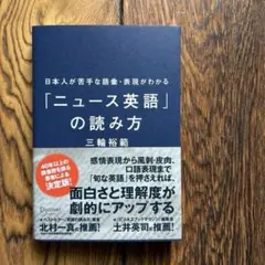日本人が苦手な語彙・表現がわかる「ニュース英語」の読み方