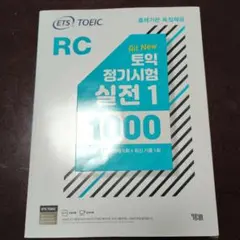 ETS TOEIC RC 実践 1000 語学学習参考書のサムネイル