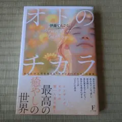 オトのチカラ 伊藤てんご