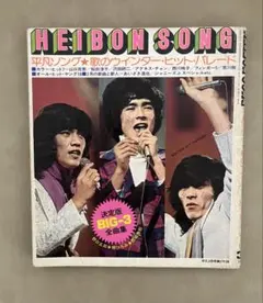 昭和レトロ 音楽雑誌 HEIBON SONG 平凡ソング 1975年3月号付録