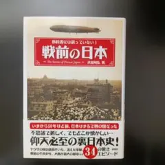 【超希少】昭和初期 教科書 6冊セット 昭和5年〜17年 戦前 戦中 教育資料 教科書には載っていない! 戦前の日本(文庫版) | 武田 知弘 |本 | 通販