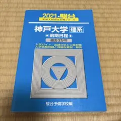 2026年最新】神戸大学 駿台の人気アイテム - メルカリ