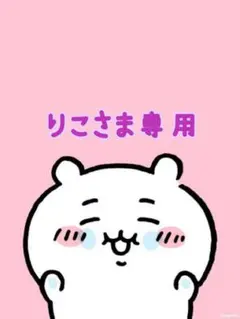 りこ様専用です♡♡