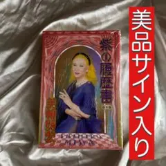 美輪明宏 紫の履歴書 新装版 【直筆サイン入り】 - メルカリ