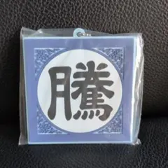 キングダム一番くじＧ賞軍旗ラバーチャーム騰