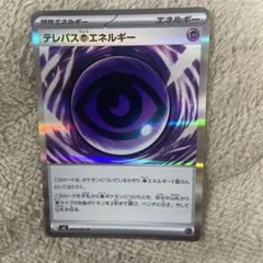 ポケモンカード　テレパスちょうエネルギー　ムニキスゼロ