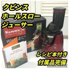 クビンス　ホールスロージューサー　JSG-641M　レッドカラーのサムネイル