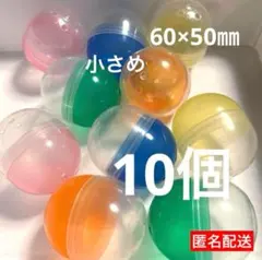 【匿名配送】10個　ガチャ　カプセル　空　だ円　小さめ　カラフル　50㎜