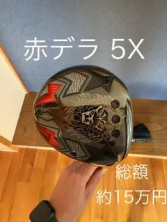黄金スペック】赤デラ✖️エミリッドバハマCV8 カールビンソン 極高級